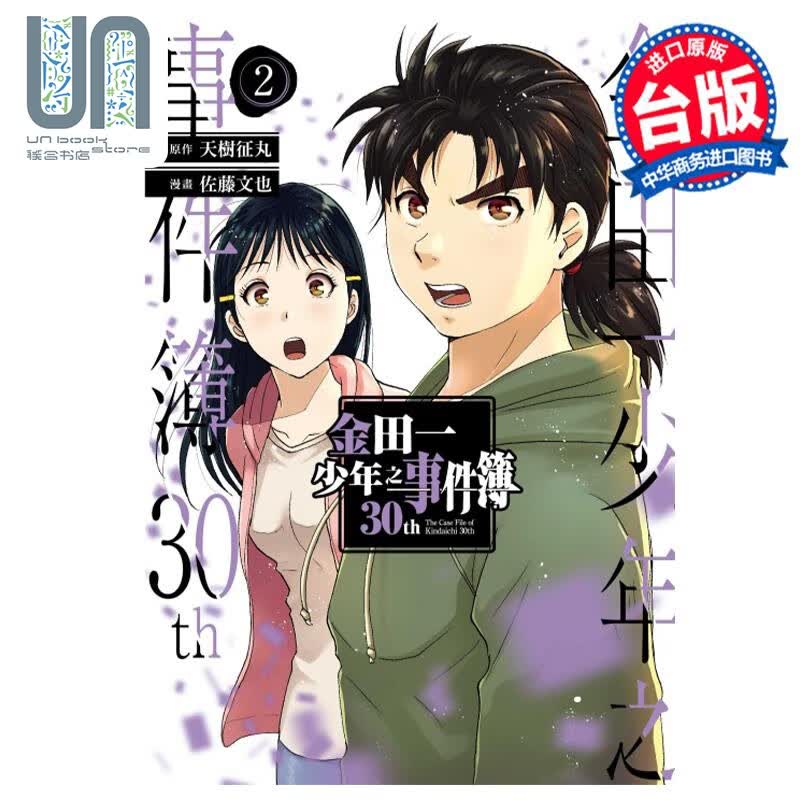 漫画 金田一少年之事件簿30th 2 天树征丸 台版漫画书 东立出版