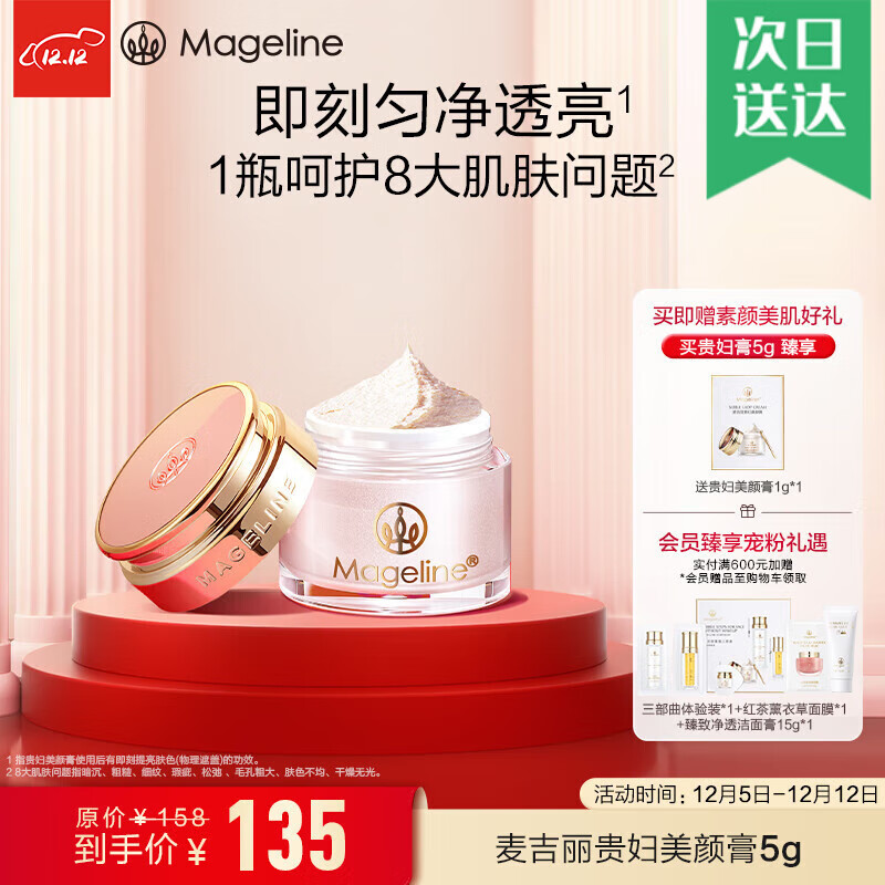 麦吉丽（Mageline）旗舰贵妇膏 素颜霜面霜隔离霜护肤品遮瑕提亮收缩毛孔正装小样 贵妇膏5g（约20天用量）