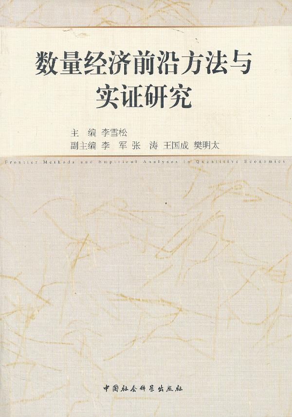 数量经济前沿方法与实证研究【正版书籍】
