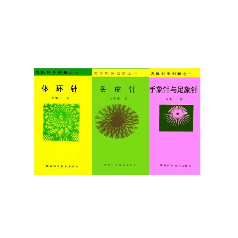 头皮针/手象针与足象针/体环针 方氏针灸创新3本 方本正著1994 头皮针