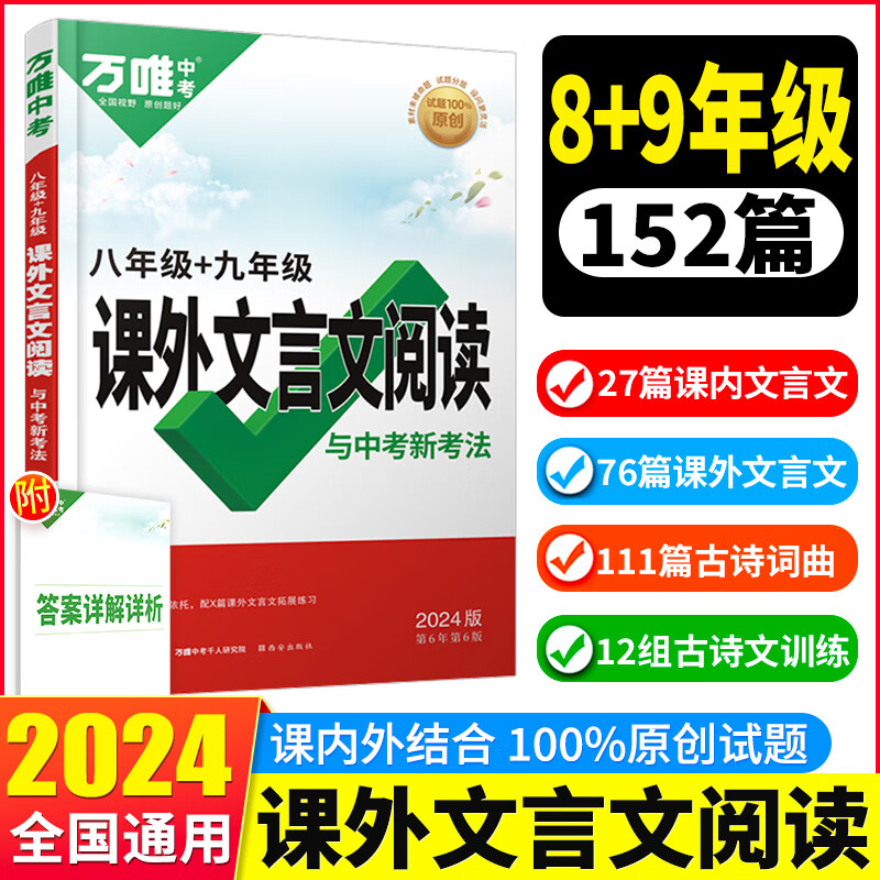 2024八年级课外文言文阅读初中8初二上下册万唯中考语文万维文言文全解古诗文阅读理解练习题