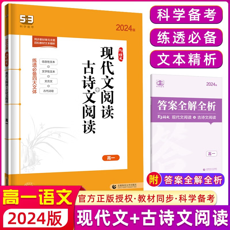 自选】曲一线2024版五三高一53英语专项训练英语七合一英语听力英语阅读理解完形填空七选五阅读现代文古诗文阅读  53语文现代文阅读+古诗文阅读【高一】怎么样,好用不?