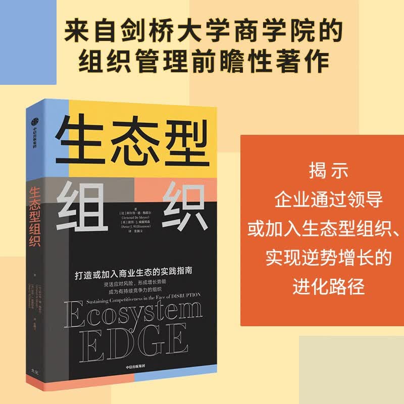 生态型组织 打造或加入商业生态的实践指南 剑桥大学商学院院长作品