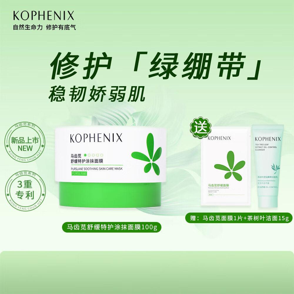 孔凤春KOPHENIX马齿苋舒缓特护敏感肌修护屏障保湿清洁涂抹补水面膜泥膜 100g