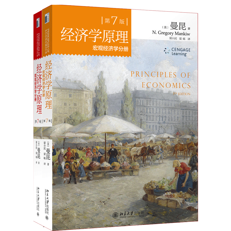 《经济学原理：微观经济学分册+宏观经济学分册》（第7版，套装共2册）