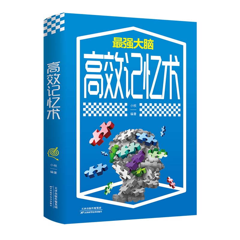高效记忆术