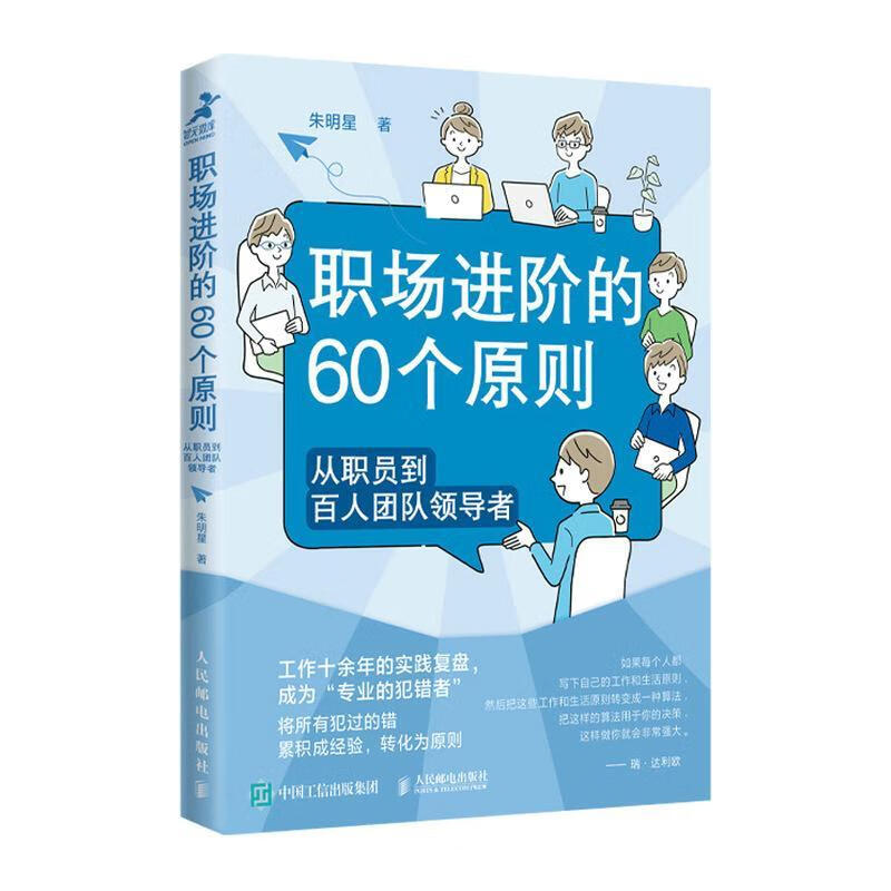 全新现货 职阶的60个原则:从职员到百人团者 9787115593719  朱明星