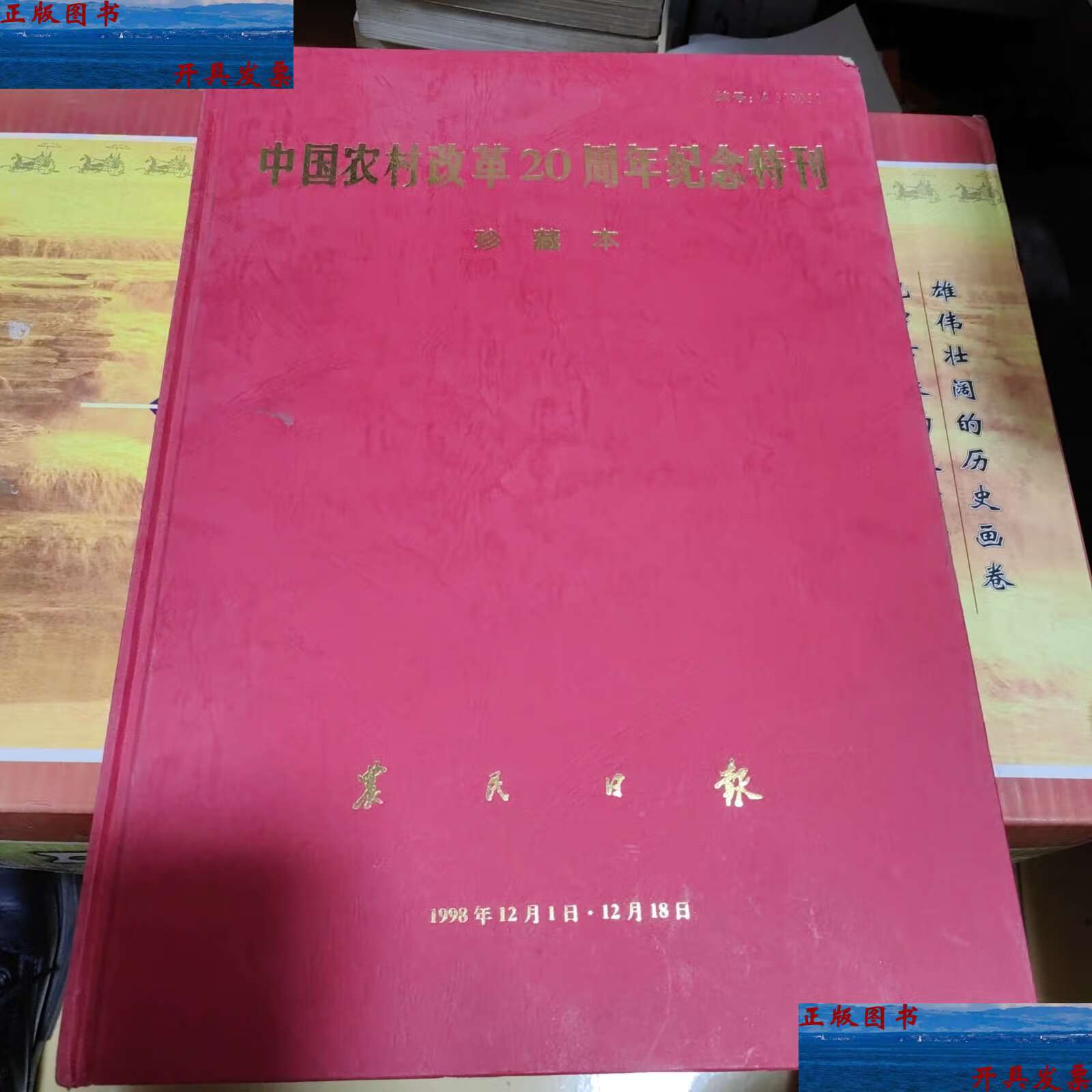 【二手9成新】中国农村改革20周年纪念特刊珍藏本 /农民日报 农民日报