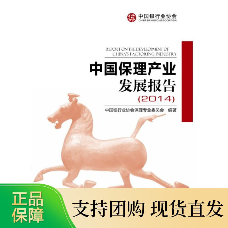 中国保理产业发展报告（2014）