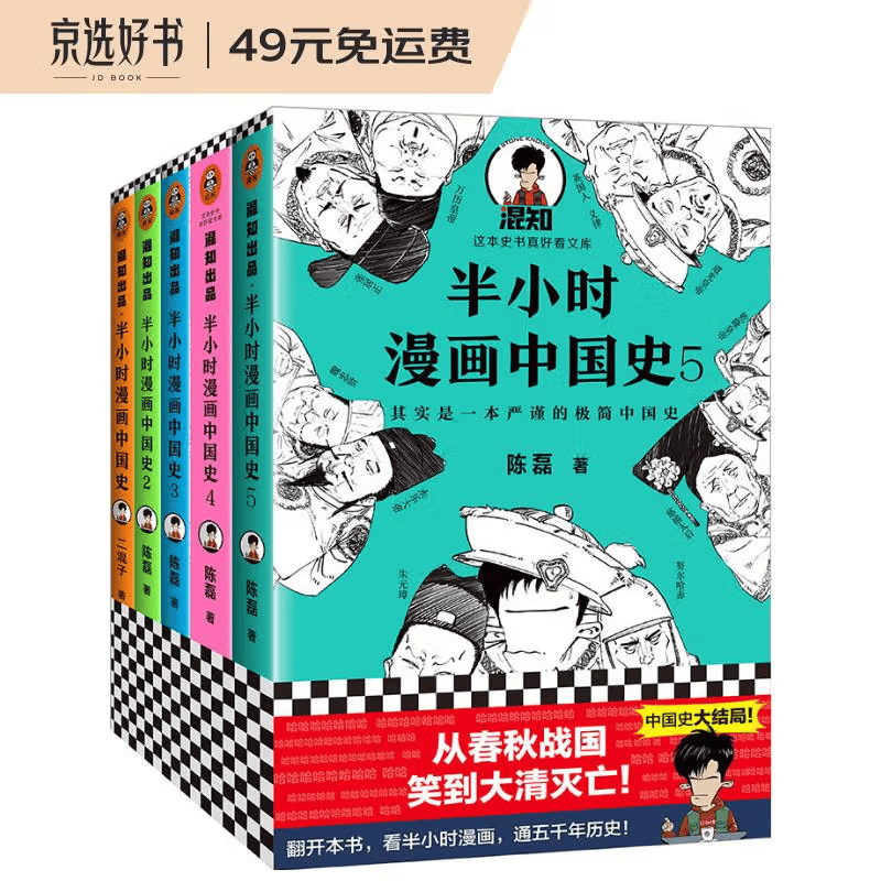 半小时漫画中国史1-5（从春秋战国，笑到大清灭亡！看半小时漫画，通五千年历史！新老版随机发货