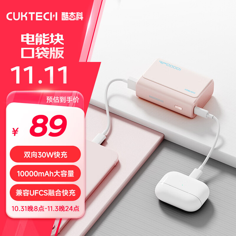 CUKTECH酷态科10000毫安时电能块口袋版充电宝PD30W/20W小巧便携双向快充移动电源适用苹果15/14/小米粉色