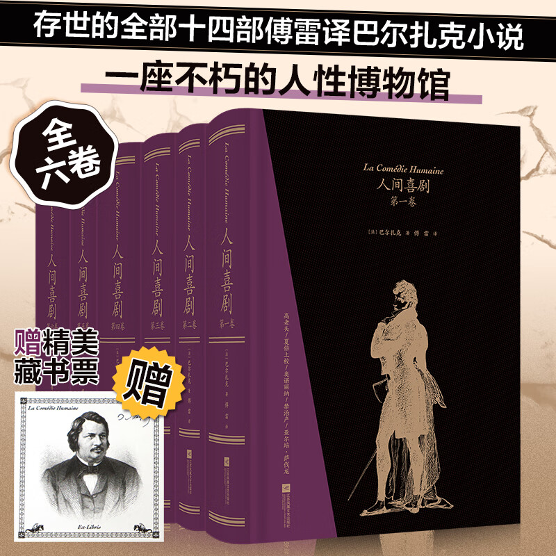 人间喜剧 飞机盒精装大开本双色印刷全套6册 傅雷经典译本 后浪插图经典名著系列 存世十四部傅雷译巴尔扎克小说作品集 图书