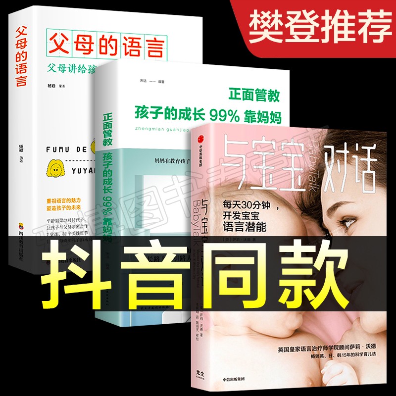樊登推荐 抖音同款 与宝宝对话 每天30分钟开发宝宝语言潜能 与宝宝对话 全3册