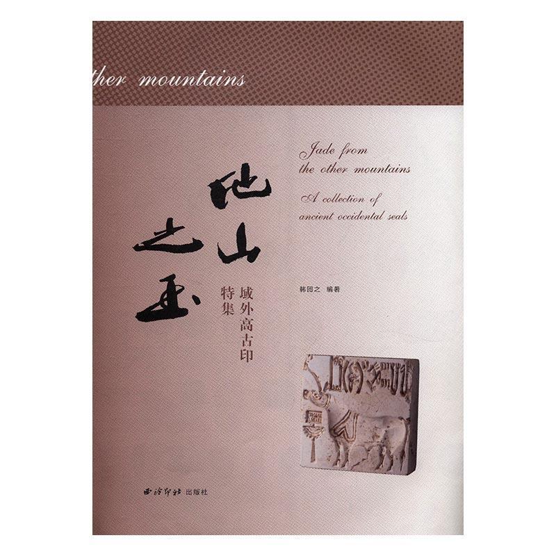 他山之玉:域外高古印特集艺术古印中国图集 图书