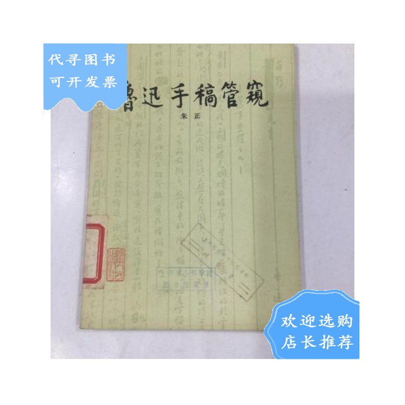 【二手八成新】鲁迅手稿管窥 1印