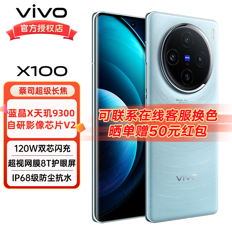 vivo X100 5G手机 12GB+256GB 星迹蓝