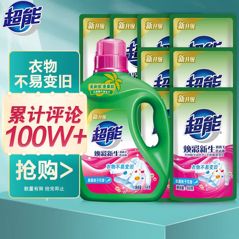超能11斤套装：双离子洗衣液（焕彩新生）1.5kg+500g*8 整箱 天然椰油高性价比高么？