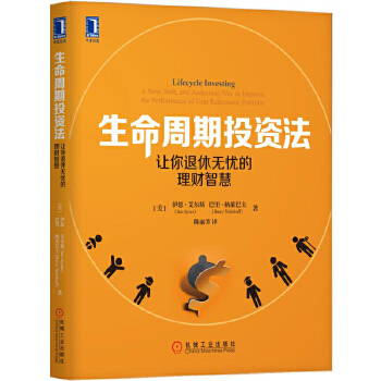 生命周期投资法:让你退休无忧的理财智慧 [美]伊恩·艾尔斯(Ian Ayres) 巴里·纳莱巴
