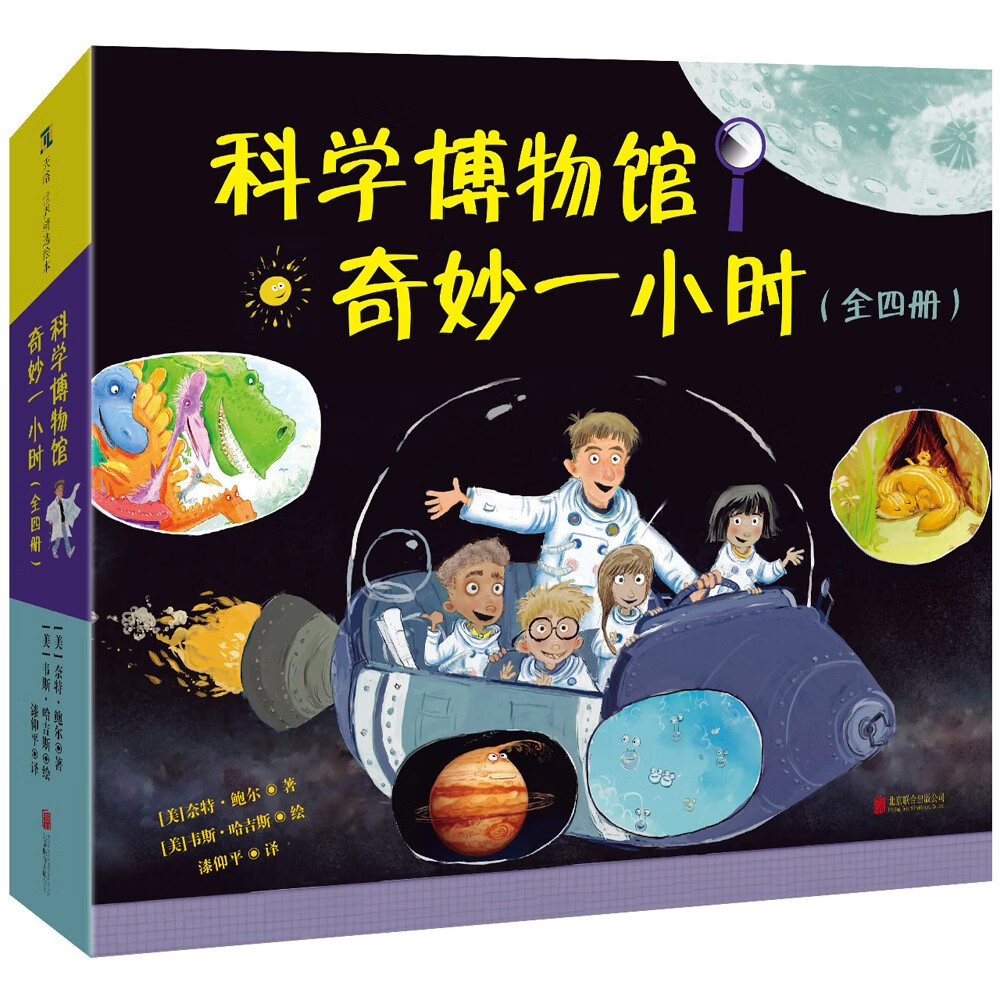 《科学博物馆奇妙一小时》（全四册）详情图