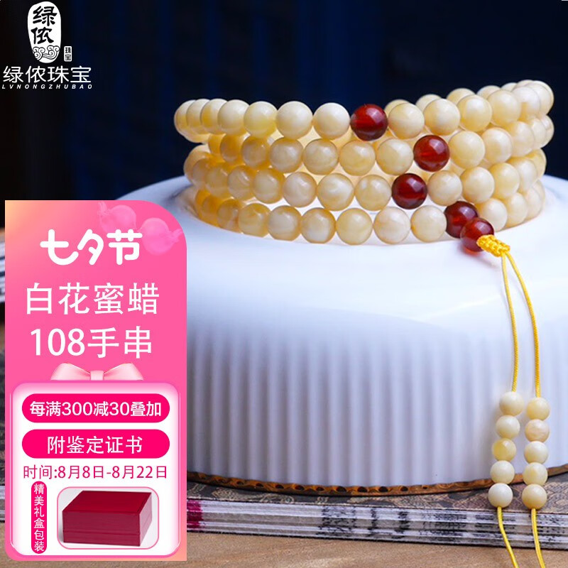 绿侬 俄料满蜜白花蜜蜡108手串无烤色无忧化多圈手链男女款七夕礼物 珠径约6-6.5mm【带鉴定证书】高性价比高么？