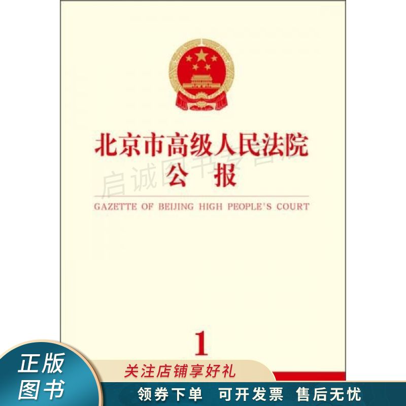 北京市高级人民法院公报2015年第1辑总第12辑截图