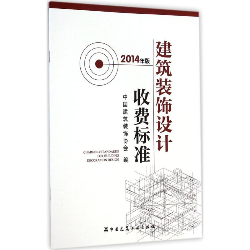 建筑装饰设计收费标准