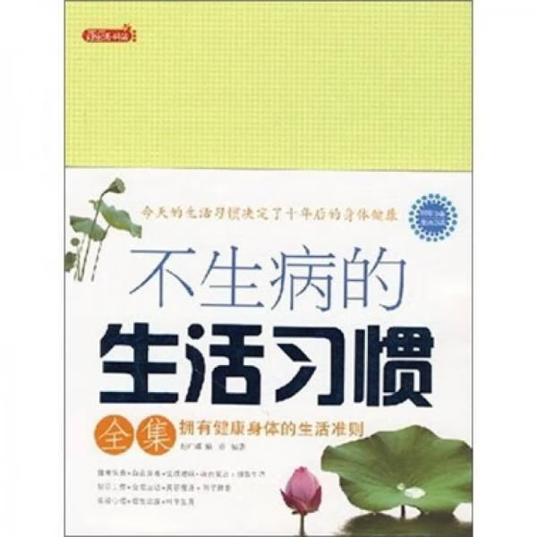 不生病的生活习惯全集：拥有健康身体的生活准则【上新】