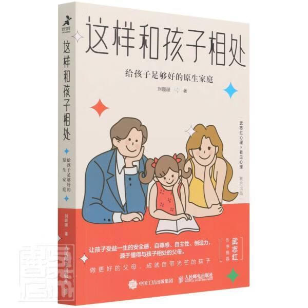 这样和孩子相处(给孩子足够好的原生家庭)刘颋颋人民邮电出版社9787115572554 家教书籍