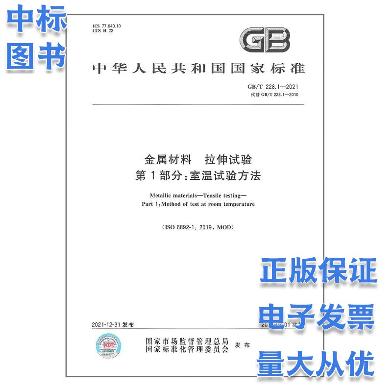GB/T 17671-2021 水泥胶砂强度检验方法（ISO法） 国家标准混凝土常用施工规范试验室标 GB/T 228.1-2021 金属材料 拉伸试验