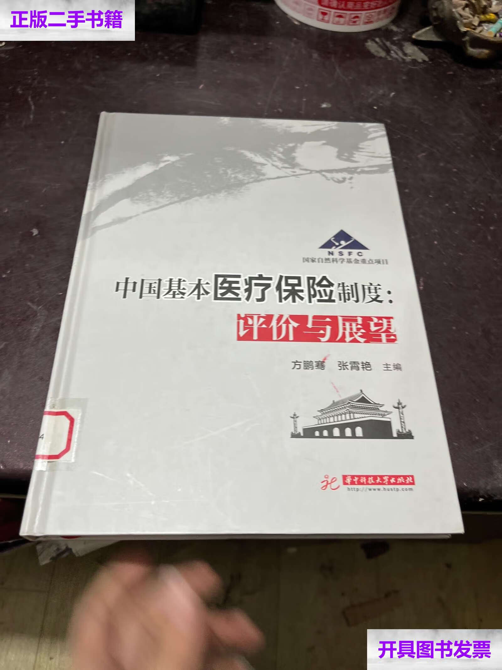 【二手9成新】中国基本医疗保险制度--评价与展望(精) /方鹏骞 华中