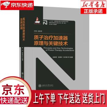 【全新正版送货上门】质子治疗加速器原理与关键技术 赵振堂,张满洲,张天爵 上海交通大学出版社