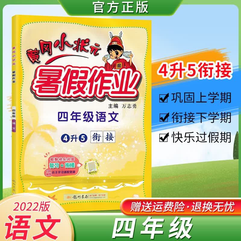 2023版黄冈小状元四年级寒假作业小学生复习资料自主学习练习册 暑假作业【语文】
