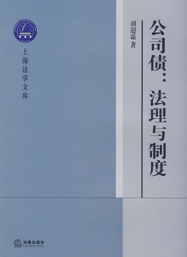 公司债:法理与制度【正版图书】