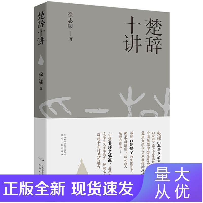 楚辞十讲 作者:徐志啸 :陕西人民