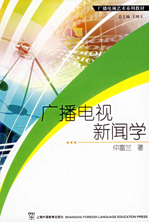 广播电视新闻学 仲富兰【正版书籍】