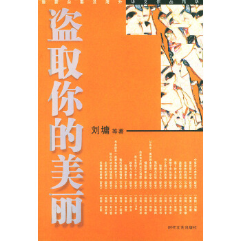 盗取你的美丽——2003年台港及海外华文作品精华【放心选购】