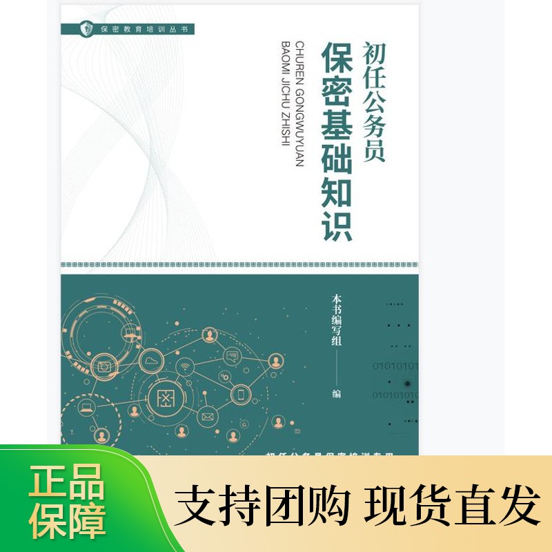 初任公务员保密基础知识 保密专业