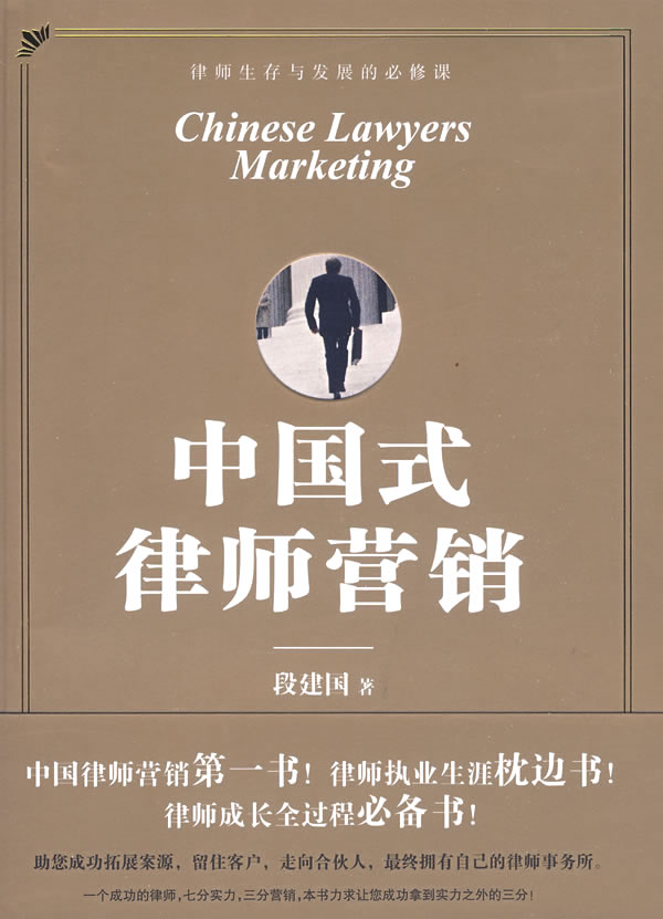 中国式律师营销【放心选购】