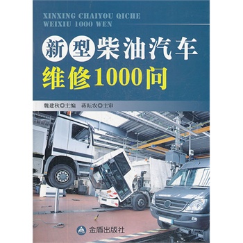 新型柴油汽车维修1000问 魏建秋