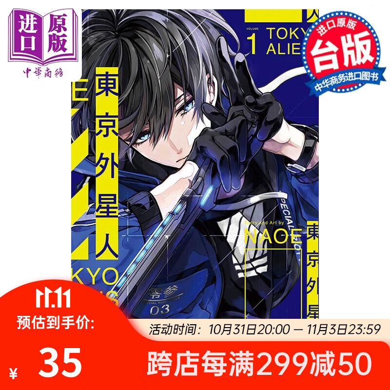 漫画 东京外星人 1 异星人 NAOE 台版漫画书 东立出版属于什么档次？