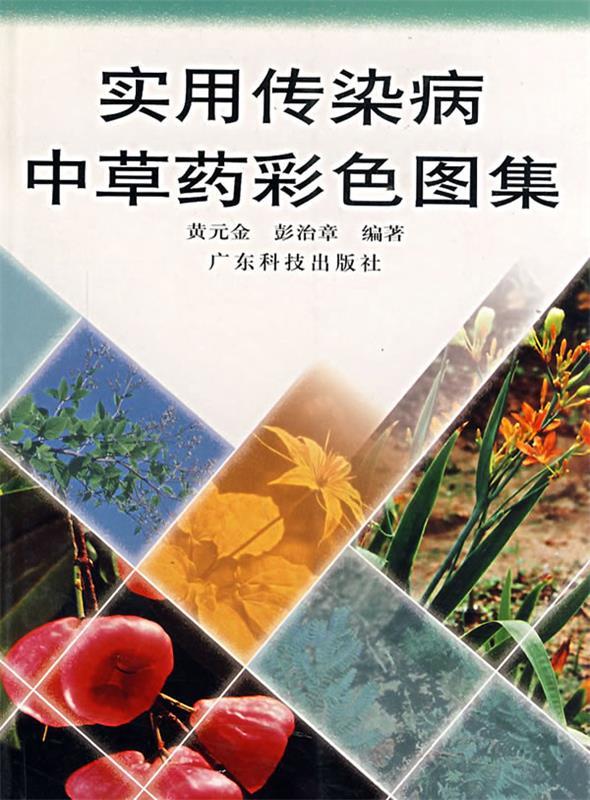 实用传染病中草药彩色图集