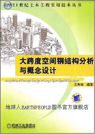 大跨度空间钢结构分析与概念设计,王秀丽编著,机械工业出版社