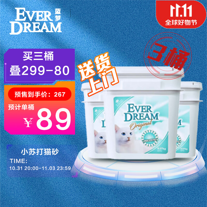蓝梦（EVER DREAM）小苏打猫砂 桶装 32.7kg【实发10.9kg*3桶(含附件及赠品)】