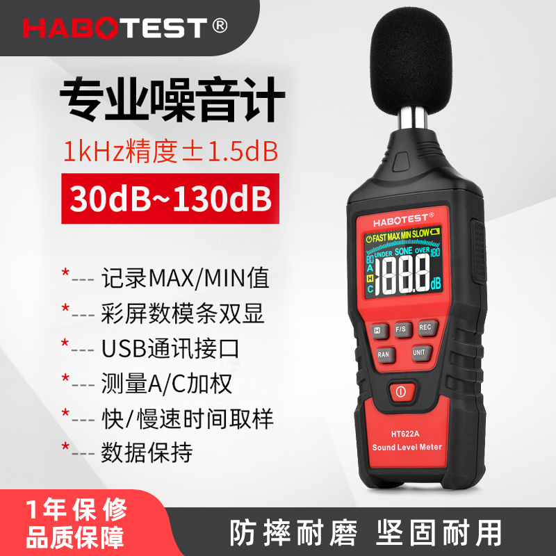 HABOTEST噪音测试仪高精度噪声声音检测仪专业数字声级计噪音计家用分贝仪 HT622A官方标配