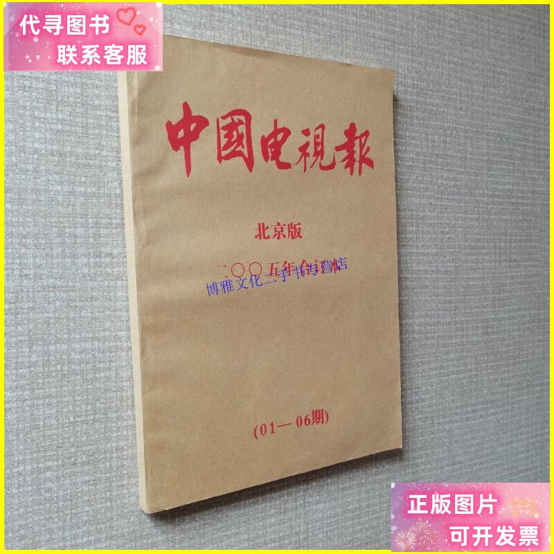 【二手9成新】中国电视报 合订本 北京版 2005年1-6期 /中国电视