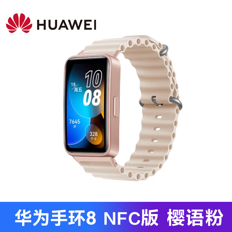 華為原裝手環(huán)8智能nfc運動跑步血氧心率藍牙彩屏手表多功能計步男女運動游泳健康手表520女友生日禮物 【NFC版櫻語粉】+星光色海洋硅膠表帶