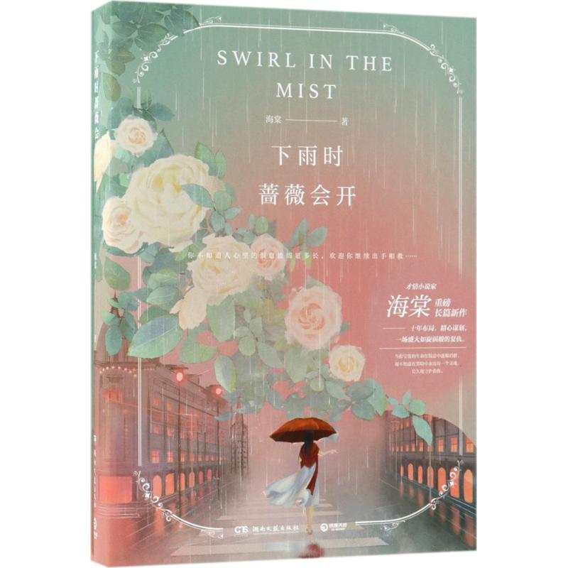 【正版】下雨时蔷薇会开 9787540485276