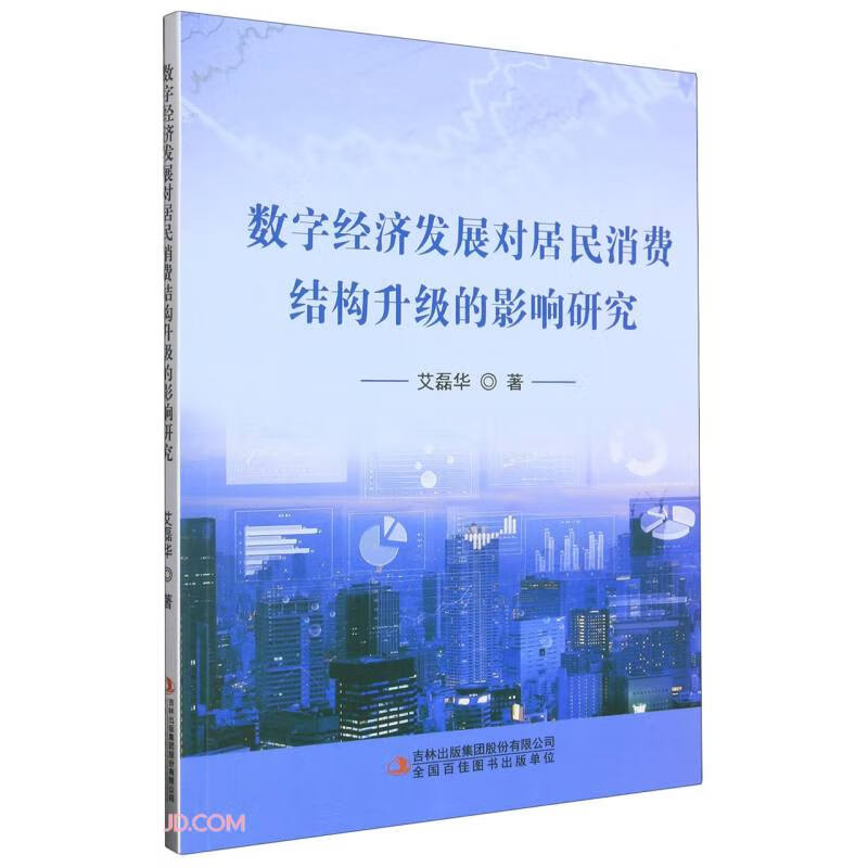 数字经济发展对居民消费结构升级的影响研究