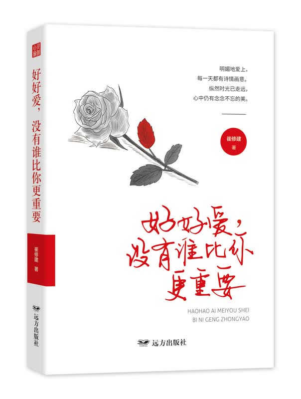 好好爱，没有谁比你更重要 崔修建