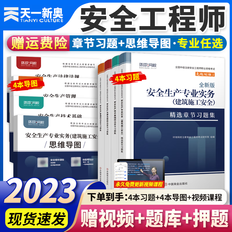 【新版2023】中级注册安全工程师2023年教材+注安师历年真题试卷章节习题集 全套 2023新版（章节习题）+视频+题库 单科：安全生产法律法规